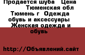 Продается шуба › Цена ­ 15 000 - Тюменская обл., Тюмень г. Одежда, обувь и аксессуары » Женская одежда и обувь   